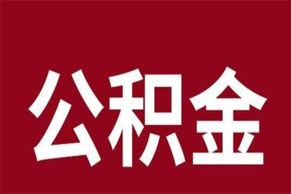 汉中公积金离职怎么领取（公积金离职提取流程）