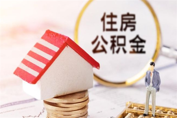 汉中公积金该怎么取出来（怎么取住房公积金的钱）