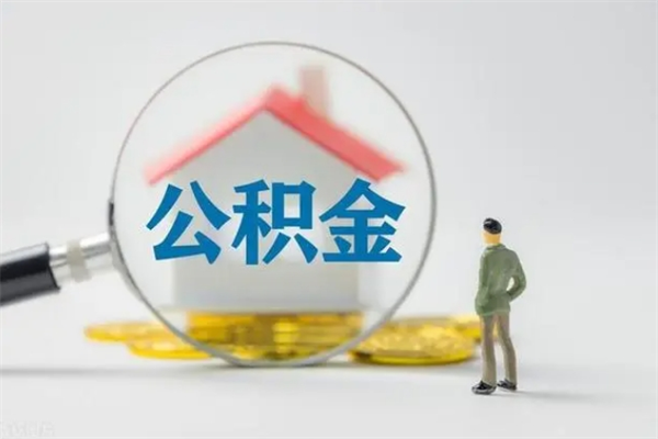 汉中辞职后能取公积金吗（辞职后能取住房公积金吗）