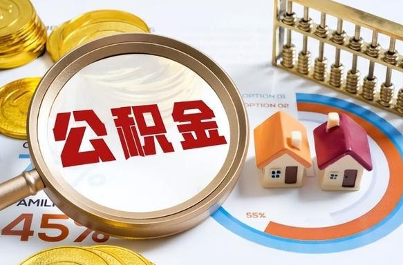 汉中辞职住房公积金提的费是多少（辞职 住房公积金提取）