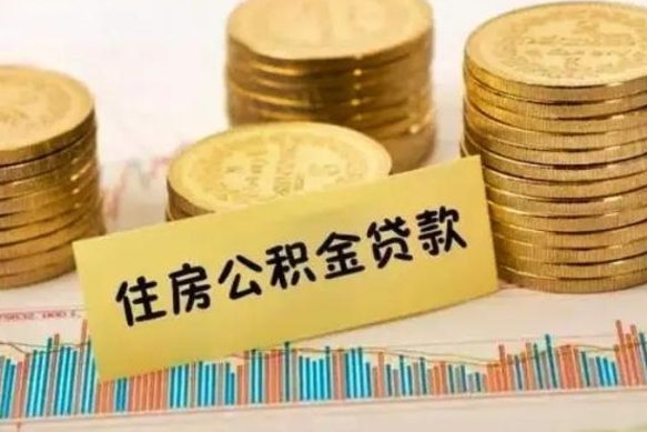 汉中离职公积金封存怎么取（住房公积金离职封存怎么提取）