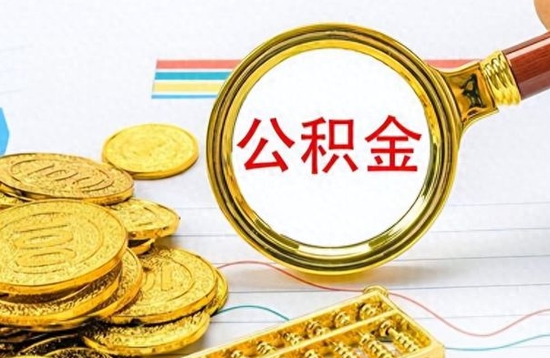 汉中公积金如何全部取出（公积金如何全部取完）