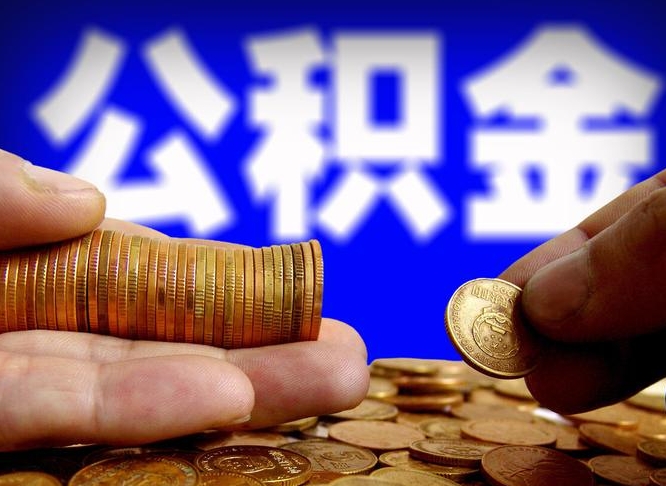 汉中离职期间提公积金（离职后提公积金需要什么手续）